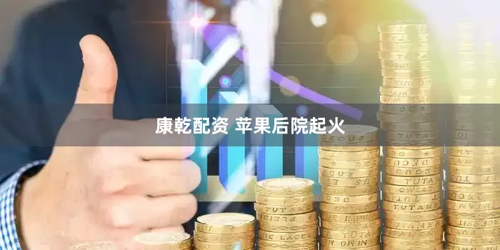 康乾配资 苹果后院起火
